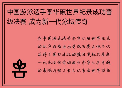 中国游泳选手李华破世界纪录成功晋级决赛 成为新一代泳坛传奇