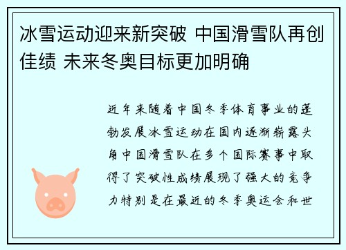 冰雪运动迎来新突破 中国滑雪队再创佳绩 未来冬奥目标更加明确