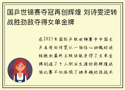 国乒世锦赛夺冠再创辉煌 刘诗雯逆转战胜劲敌夺得女单金牌