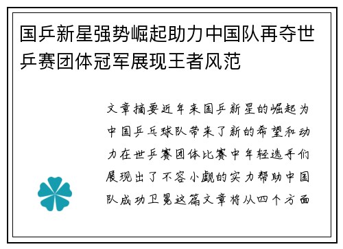 国乒新星强势崛起助力中国队再夺世乒赛团体冠军展现王者风范