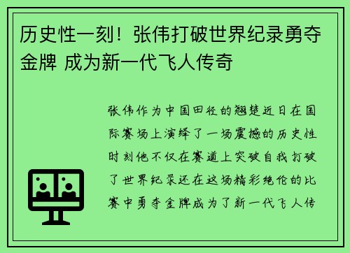 历史性一刻！张伟打破世界纪录勇夺金牌 成为新一代飞人传奇
