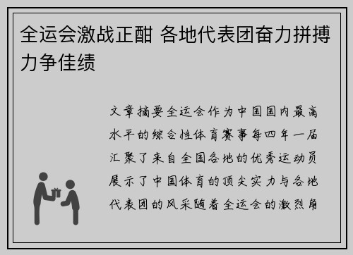 全运会激战正酣 各地代表团奋力拼搏力争佳绩