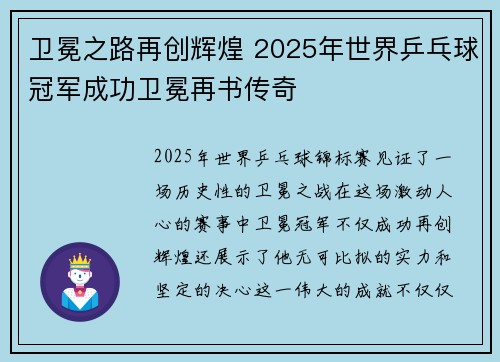 卫冕之路再创辉煌 2025年世界乒乓球冠军成功卫冕再书传奇