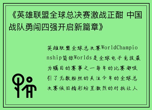 《英雄联盟全球总决赛激战正酣 中国战队勇闯四强开启新篇章》
