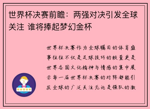 世界杯决赛前瞻：两强对决引发全球关注 谁将捧起梦幻金杯