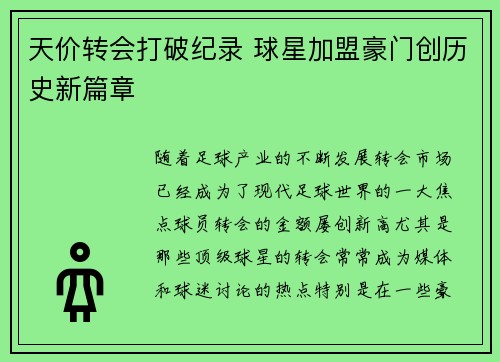 天价转会打破纪录 球星加盟豪门创历史新篇章