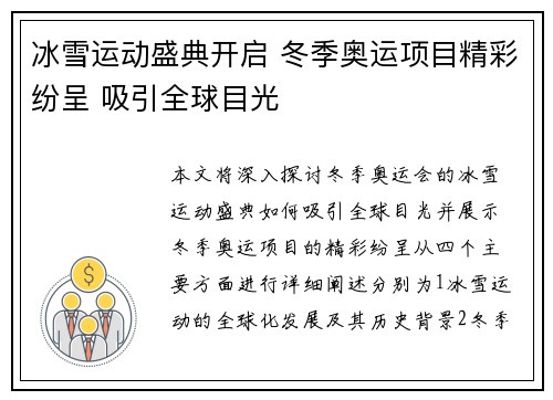 冰雪运动盛典开启 冬季奥运项目精彩纷呈 吸引全球目光