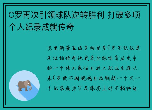 C罗再次引领球队逆转胜利 打破多项个人纪录成就传奇