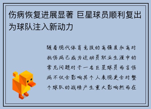 伤病恢复进展显著 巨星球员顺利复出为球队注入新动力