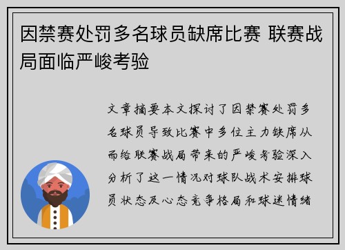 因禁赛处罚多名球员缺席比赛 联赛战局面临严峻考验