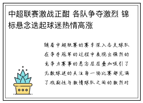 中超联赛激战正酣 各队争夺激烈 锦标悬念迭起球迷热情高涨