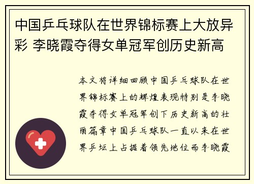 中国乒乓球队在世界锦标赛上大放异彩 李晓霞夺得女单冠军创历史新高