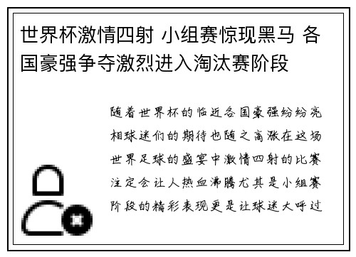 世界杯激情四射 小组赛惊现黑马 各国豪强争夺激烈进入淘汰赛阶段