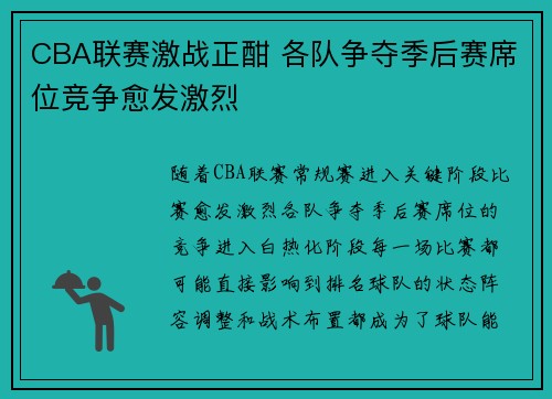 CBA联赛激战正酣 各队争夺季后赛席位竞争愈发激烈