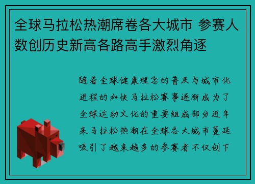 全球马拉松热潮席卷各大城市 参赛人数创历史新高各路高手激烈角逐