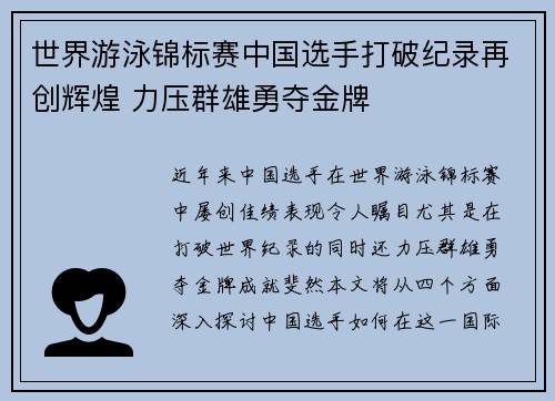 世界游泳锦标赛中国选手打破纪录再创辉煌 力压群雄勇夺金牌