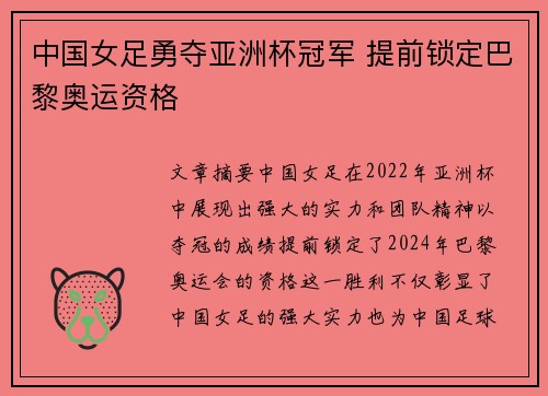 中国女足勇夺亚洲杯冠军 提前锁定巴黎奥运资格