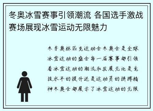 冬奥冰雪赛事引领潮流 各国选手激战赛场展现冰雪运动无限魅力