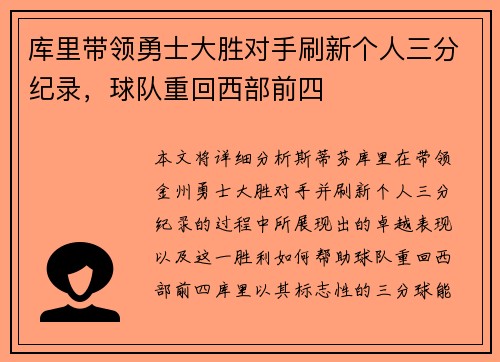库里带领勇士大胜对手刷新个人三分纪录，球队重回西部前四