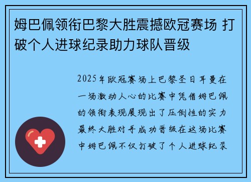 姆巴佩领衔巴黎大胜震撼欧冠赛场 打破个人进球纪录助力球队晋级