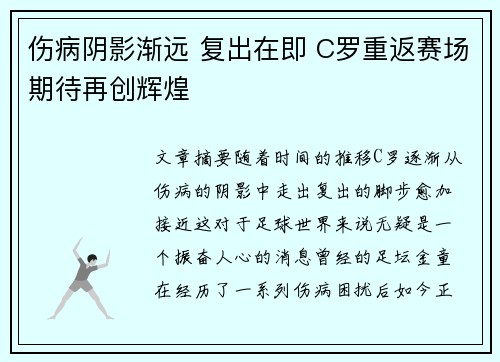 伤病阴影渐远 复出在即 C罗重返赛场期待再创辉煌