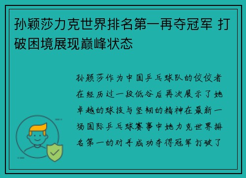 孙颖莎力克世界排名第一再夺冠军 打破困境展现巅峰状态