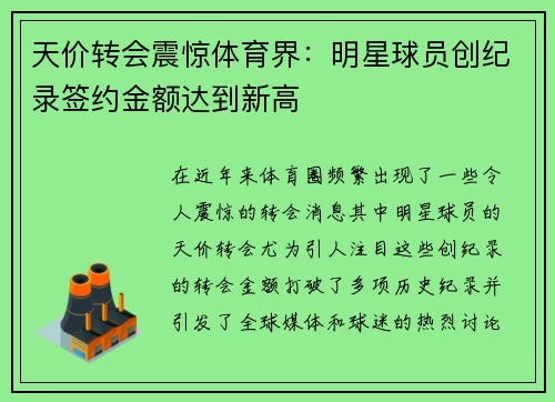天价转会震惊体育界：明星球员创纪录签约金额达到新高