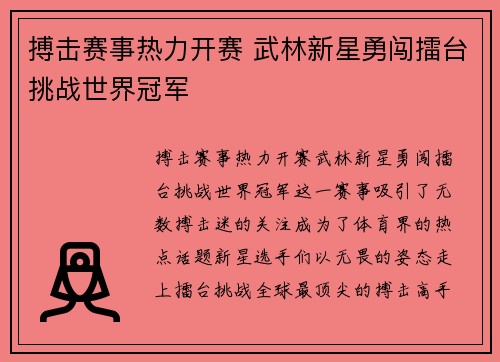 搏击赛事热力开赛 武林新星勇闯擂台挑战世界冠军