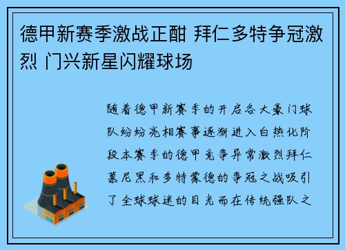 德甲新赛季激战正酣 拜仁多特争冠激烈 门兴新星闪耀球场