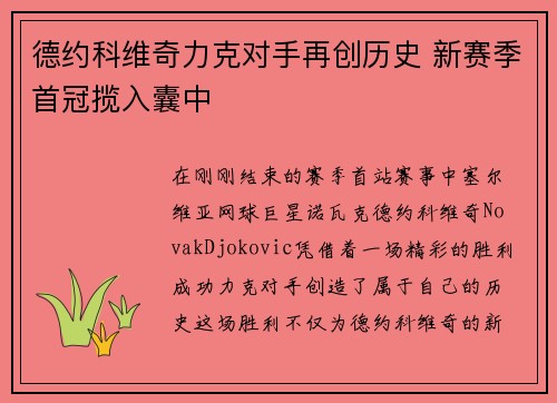 德约科维奇力克对手再创历史 新赛季首冠揽入囊中