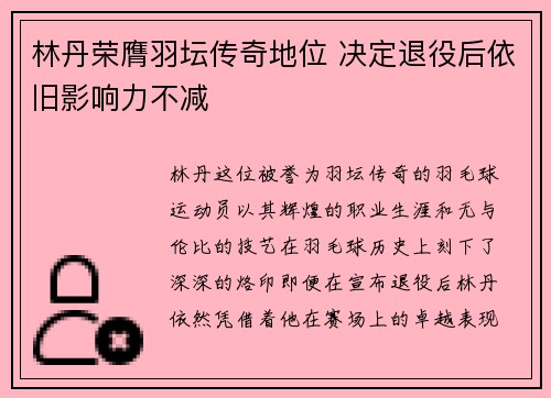 林丹荣膺羽坛传奇地位 决定退役后依旧影响力不减