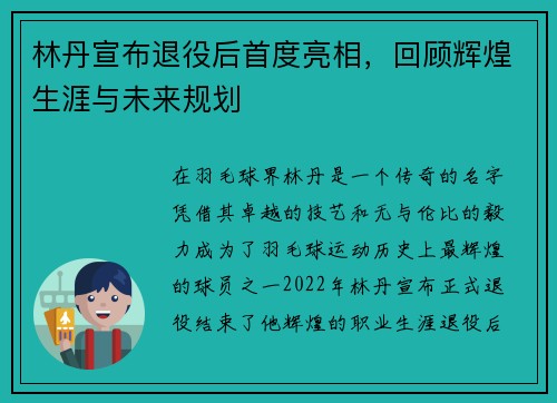 林丹宣布退役后首度亮相，回顾辉煌生涯与未来规划