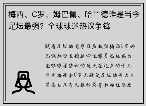 梅西、C罗、姆巴佩、哈兰德谁是当今足坛最强？全球球迷热议争锋