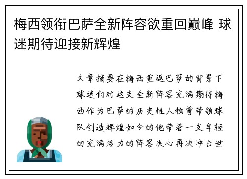 梅西领衔巴萨全新阵容欲重回巅峰 球迷期待迎接新辉煌