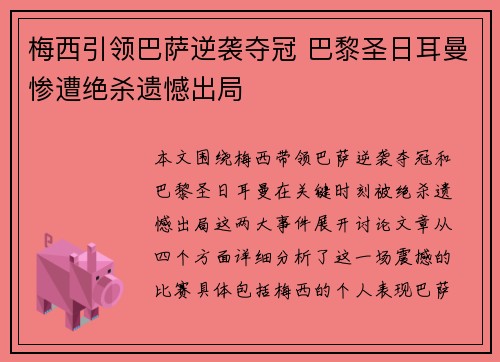 梅西引领巴萨逆袭夺冠 巴黎圣日耳曼惨遭绝杀遗憾出局