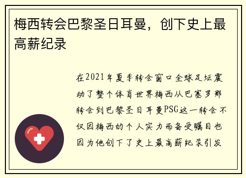 梅西转会巴黎圣日耳曼，创下史上最高薪纪录