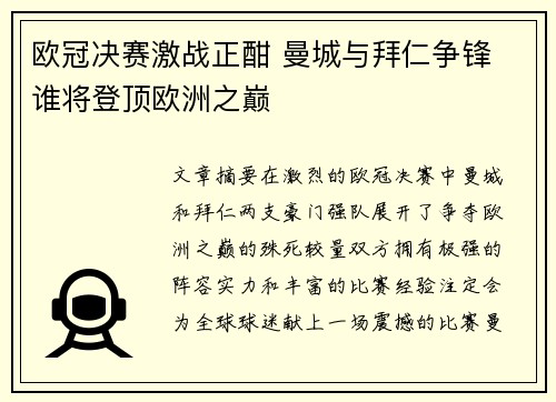 欧冠决赛激战正酣 曼城与拜仁争锋 谁将登顶欧洲之巅