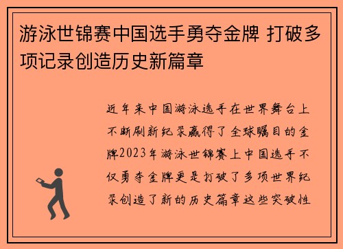 游泳世锦赛中国选手勇夺金牌 打破多项记录创造历史新篇章