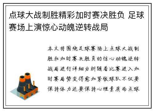 点球大战制胜精彩加时赛决胜负 足球赛场上演惊心动魄逆转战局