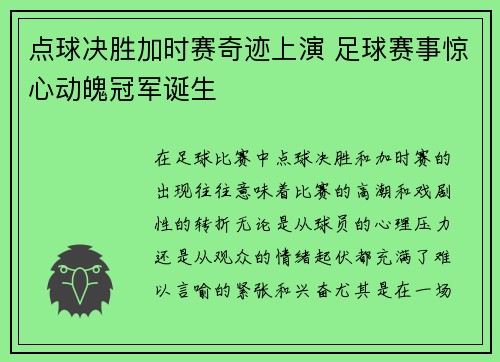 点球决胜加时赛奇迹上演 足球赛事惊心动魄冠军诞生