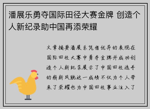 潘展乐勇夺国际田径大赛金牌 创造个人新纪录助中国再添荣耀