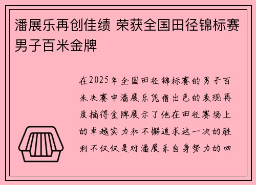 潘展乐再创佳绩 荣获全国田径锦标赛男子百米金牌