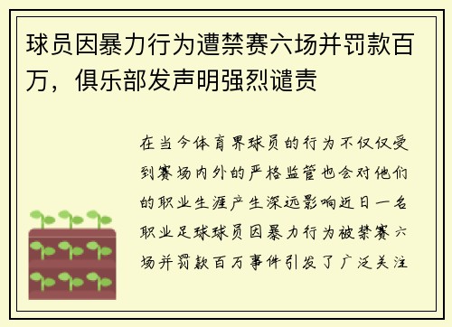 球员因暴力行为遭禁赛六场并罚款百万，俱乐部发声明强烈谴责
