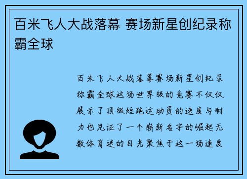 百米飞人大战落幕 赛场新星创纪录称霸全球
