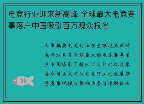 电竞行业迎来新高峰 全球最大电竞赛事落户中国吸引百万观众报名