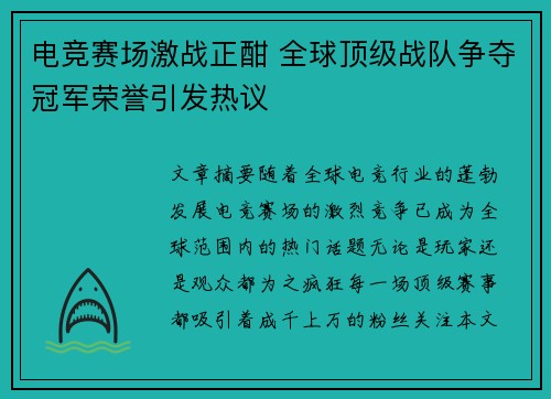 电竞赛场激战正酣 全球顶级战队争夺冠军荣誉引发热议