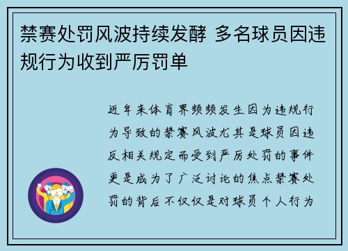 禁赛处罚风波持续发酵 多名球员因违规行为收到严厉罚单