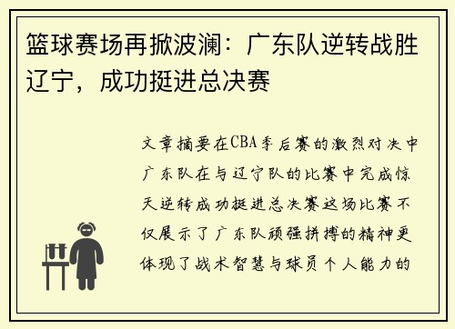 篮球赛场再掀波澜：广东队逆转战胜辽宁，成功挺进总决赛