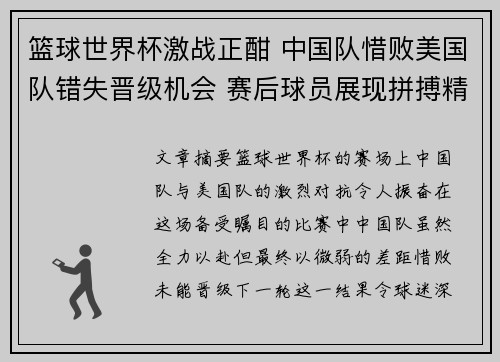 篮球世界杯激战正酣 中国队惜败美国队错失晋级机会 赛后球员展现拼搏精神