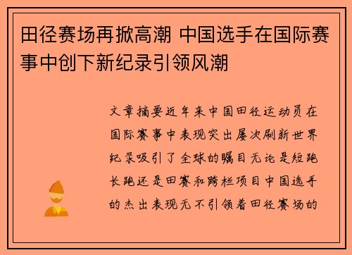 田径赛场再掀高潮 中国选手在国际赛事中创下新纪录引领风潮